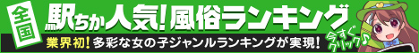 愛知のデリヘル情報は[駅ちか]